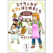 スリランカでカフェはじめました ～日本の常識は現地の非常識！？～（分冊版） 【第1話】（ぶんか社） [電子書籍]