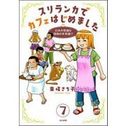 スリランカでカフェはじめました ～日本の常識は現地の非常識！？～（分冊版） 【第7話】（ぶんか社） [電子書籍]