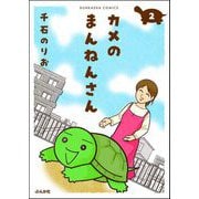 カメのまんねんさん（分冊版） 【第2話】（ぶんか社） [電子書籍]