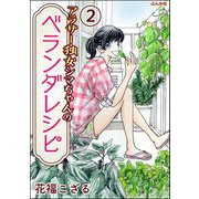 アラサー独女シマちゃんのベランダレシピ（分冊版） 【第2話】（ぶんか社） [電子書籍]