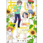 あい・ターン（分冊版） 【第31話】（ぶんか社） [電子書籍]