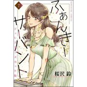 ふぁんきーサーバント ディレクターズカット版（分冊版） 【第7話】（ぶんか社） [電子書籍]