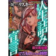 comic RiSky（リスキー） Vol.58 人生詰み宣言（ぶんか社） [電子書籍]