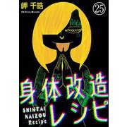 身体改造レシピ（分冊版） 【第25話】（ぶんか社） [電子書籍]