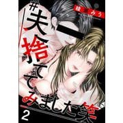 ♯夫、捨ててみました笑 （2）（ぶんか社） [電子書籍]