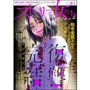 ストーリーな女たち ブラック Vol.81（ぶんか社） [電子書籍]