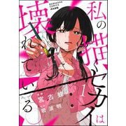 私の描くセカイは壊れている。 （1）（ぶんか社） [電子書籍]