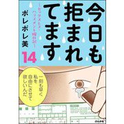 今日も拒まれてます～セックスレス・ハラスメント 嫁日記～ （14）（ぶんか社） [電子書籍]