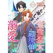 のぼりを担いだ最強聖女はイケメン辺境伯に溺愛されています 第2話（キルタイムコミュニケーション） [電子書籍]