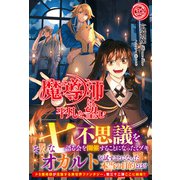 【電子限定版】魔導師は平凡を望む 32（フロンティアワークス） [電子書籍]