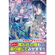 【電子限定版】狐仙さまにはお見通し-かりそめ後宮異聞譚- 2（フロンティアワークス） [電子書籍]
