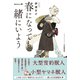 春になっても一緒にいよう 【電子限定おまけ付き＆イラスト収録】（幻冬舎コミックス） [電子書籍]