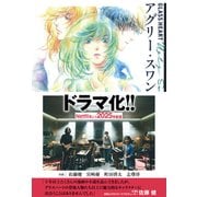GLASS HEART アグリー・スワン 【電子限定おまけ付き】（幻冬舎コミックス） [電子書籍]