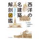 西洋の名建築 解剖図鑑（エクスナレッジ） [電子書籍]