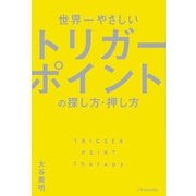 世界一やさしいトリガーポイントの探し方・押し方（エクスナレッジ） [電子書籍]