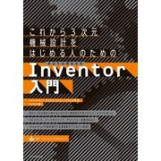 これから3次元機械設計をはじめる人のためのAutodesk Inventor入門（Inventor 2022/2021/2020対応）（エクスナレッジ） [電子書籍]
