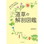 道草の解剖図鑑（エクスナレッジ） [電子書籍]