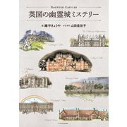 英国の幽霊城ミステリー（エクスナレッジ） [電子書籍]