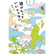 逃げたっていいじゃない（エクスナレッジ） [電子書籍]