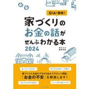 Q＆Aで簡単！家づくりのお金の話がぜんぶわかる本 2024（エクスナレッジ） [電子書籍]
