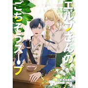 エルフさんのごちそうスープ（パルプライド） [電子書籍]