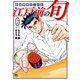 江戸前の旬（121）（日本文芸社） [電子書籍]