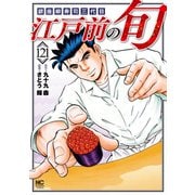 江戸前の旬（121）（日本文芸社） [電子書籍]
