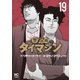 警部補ダイマジン 19（日本文芸社） [電子書籍]