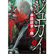 ジュカイ―承認欲求の森― 4（日本文芸社） [電子書籍]