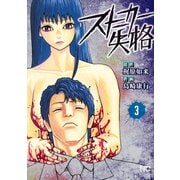 ストーカー失格 3（日本文芸社） [電子書籍]