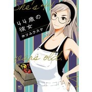 44歳の彼女（日本文芸社） [電子書籍]
