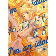 私、アイドル宣言 5（piccomics） [電子書籍]
