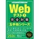 Webテスト1【玉手箱シリーズ】完全対策 2026年度版（実務教育出版） [電子書籍]