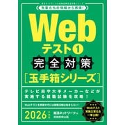 Webテスト1【玉手箱シリーズ】完全対策 2026年度版（実務教育出版） [電子書籍]
