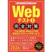 Webテスト2【TG-WEB・Web-CAB・WEBテスティングサービス】完全対策 2026年度版（実務教育出版） [電子書籍]