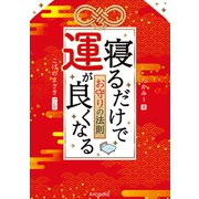 寝るだけで運が良くなるお守りの法則（アルカディア出版） [電子書籍]
