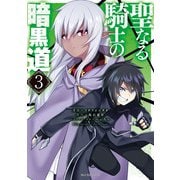 【電子版限定特典付き】聖なる騎士の暗黒道（3）（ホビージャパン） [電子書籍]