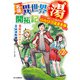 名湯「異世界の湯」開拓記2～アラフォー温泉マニアの転生先は、のんびり温泉天国でした～（ホビージャパン） [電子書籍]