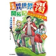 名湯「異世界の湯」開拓記2～アラフォー温泉マニアの転生先は、のんびり温泉天国でした～（ホビージャパン） [電子書籍]