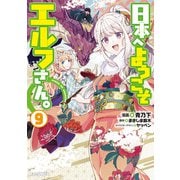 【電子版限定特典付き】日本へようこそエルフさん。（9）（ホビージャパン） [電子書籍]