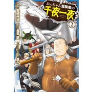 【電子版限定特典付き】おっちゃん冒険者の千夜一夜2（ホビージャパン） [電子書籍]
