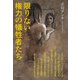 限りない権力の犠牲者たち（学術研究出版） [電子書籍]