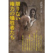 限りない権力の犠牲者たち（学術研究出版） [電子書籍]