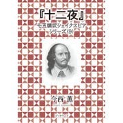 十二夜（学術研究出版） [電子書籍]