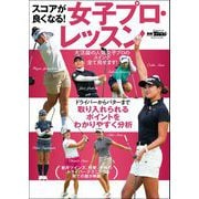 GOLF TODAYレッスンブック スコアが良くなる！ 女子プロ・レッスン（三栄） [電子書籍]