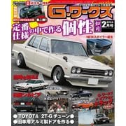 G-ワークス 2024年2月号（三栄） [電子書籍]