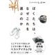 ぼくたちは、なぜこれを選ぶのか（サンクチュアリ出版） [電子書籍]