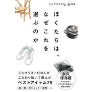 ぼくたちは、なぜこれを選ぶのか（サンクチュアリ出版） [電子書籍]