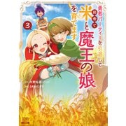 勇者パーティーを引退して田舎で米と魔王の娘を育てます 3巻【特典イラスト付き】（コアミックス） [電子書籍]