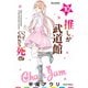 推しが武道館いってくれたら死ぬ（10）【電子限定特典ペーパー付き】（徳間書店） [電子書籍]